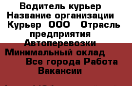 Водитель-курьер › Название организации ­ Курьер, ООО › Отрасль предприятия ­ Автоперевозки › Минимальный оклад ­ 22 000 - Все города Работа » Вакансии   